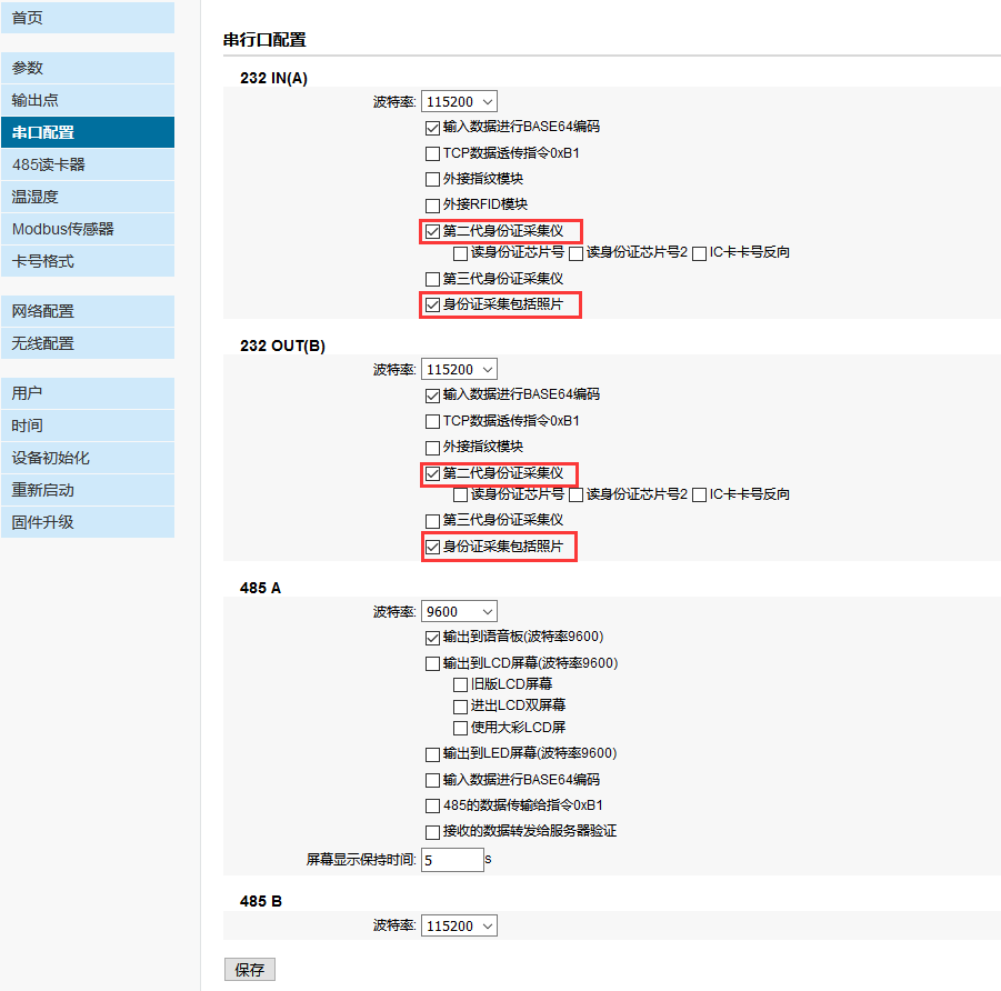 设置串口配置