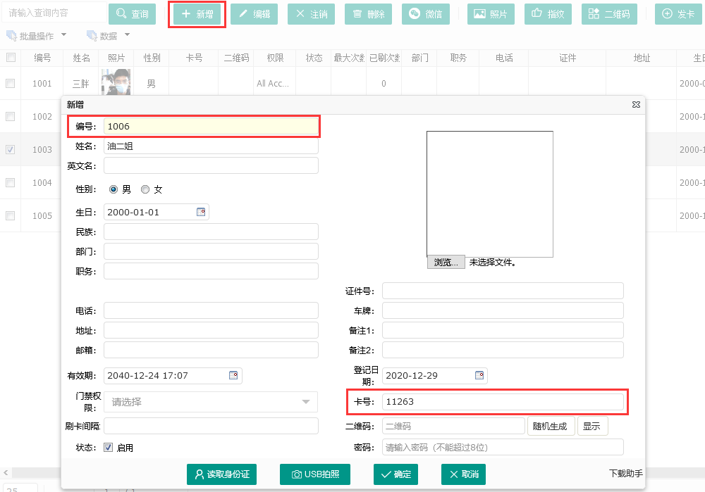 添加人员设置照片