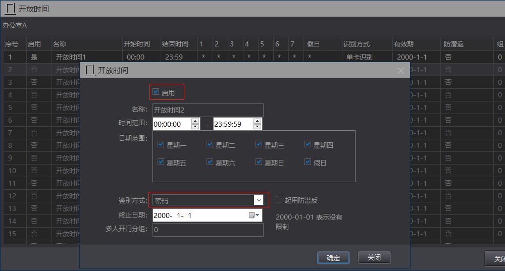 启用1个密码开放时间