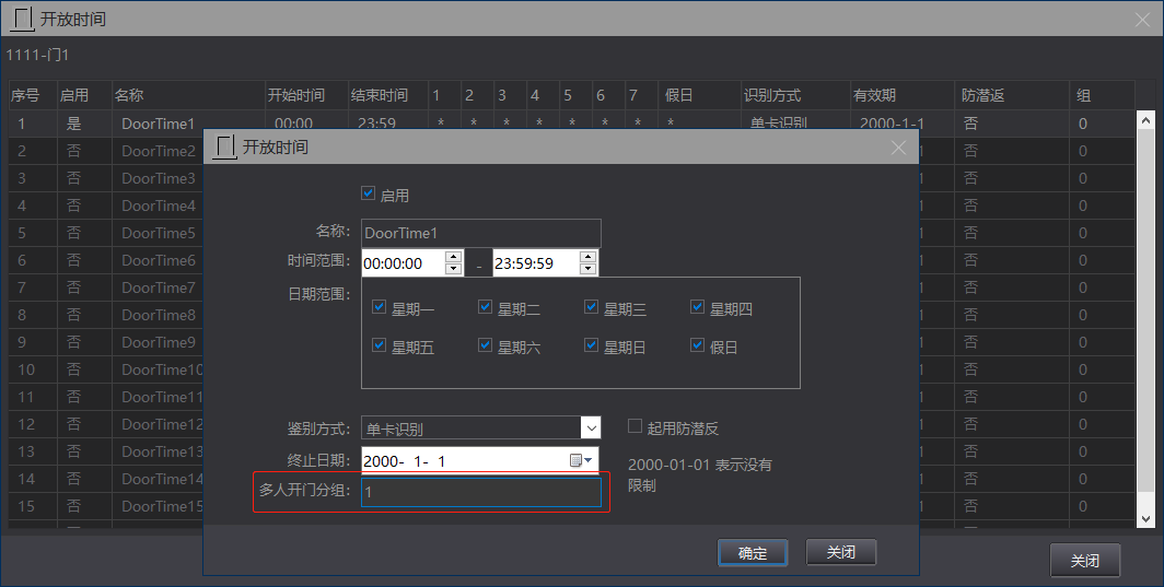 设置多人开门分组