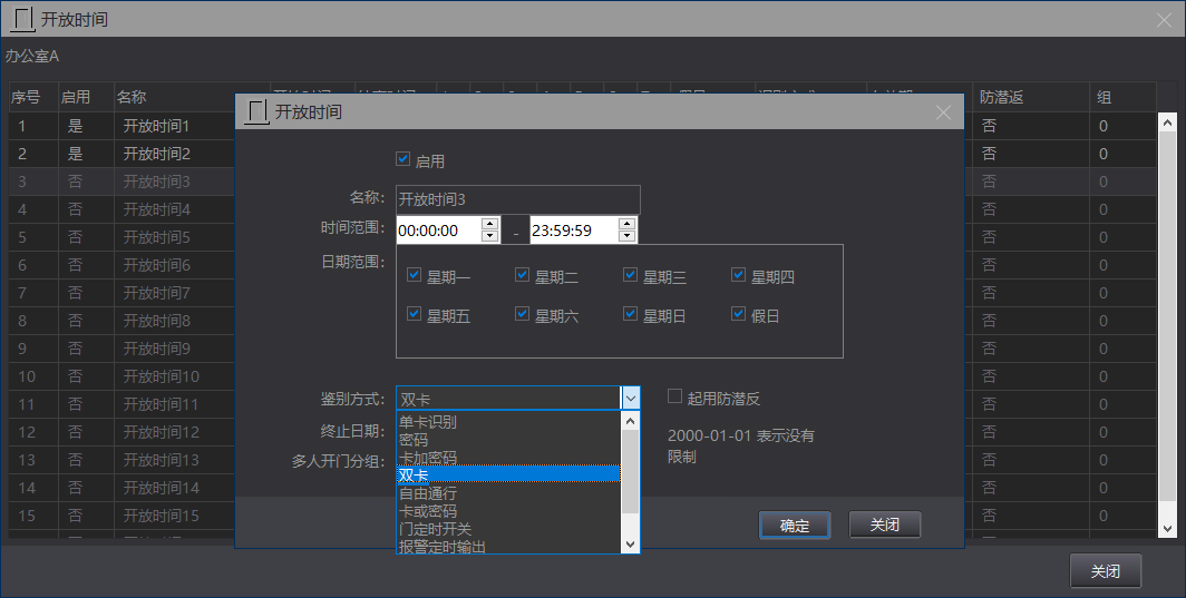 启用“双卡开门”的开放时间